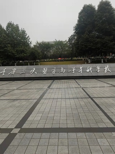重慶三峽醫(yī)藥高等?？茖W(xué)校設(shè)備安裝調(diào)試培訓(xùn)