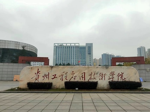 中南藥機|安裝調(diào)試：貴州工程應用技術學院