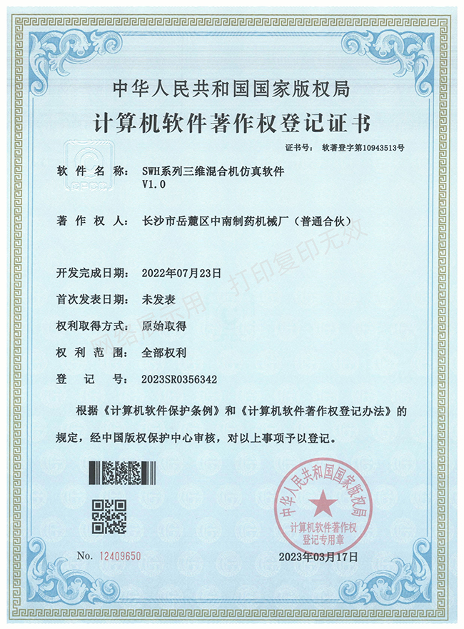 SWH系列三維混合機軟件著作權(quán)證書.jpg