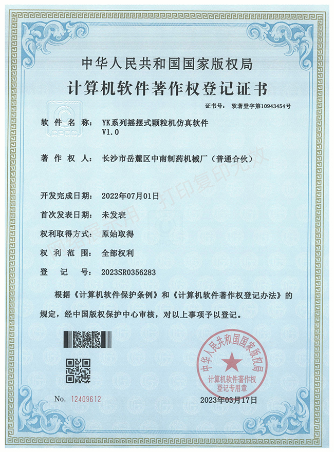 YK系列搖擺式顆粒機軟件著作權(quán)證書.jpg