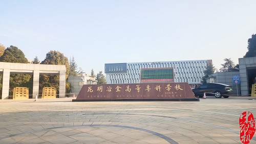 昆明冶金高等?？茖W(xué)校設(shè)備調(diào)試工作圓滿完成
