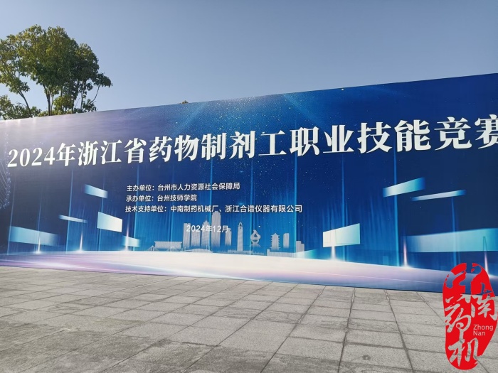 2024年浙江省藥物制劑工職業(yè)技能競賽在臺(tái)州技師學(xué)院成功舉辦